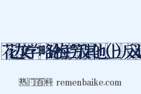 花边文学·略论梅兰芳及其他（上）反义词是什么意思的图片